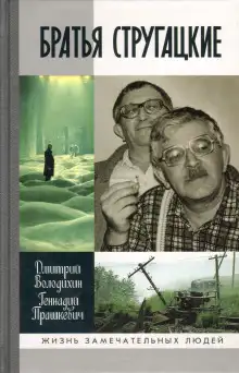 Обложка книги Братья Стругацкие