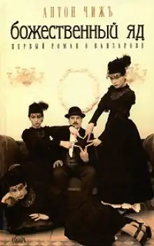 Обложка книги Божественный яд