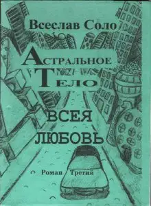 Обложка книги Астральное тело