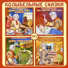 Обложка книги Колыбельные сказки Дедушки Дремы