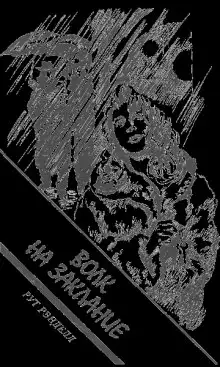 Обложка книги Заклание волков