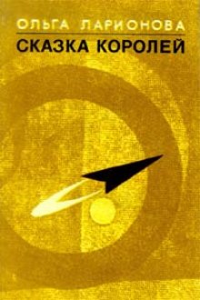 Обложка книги Сказка королей