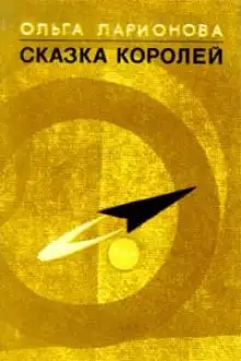 Обложка книги Сказка королей