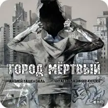 Обложка книги Город Мертвый