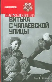 Обложка книги Витька с Чапаевской улицы