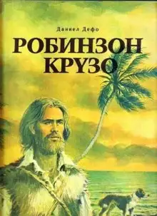 Обложка книги Робинзон