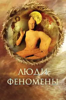 Обложка книги Люди-феномены
