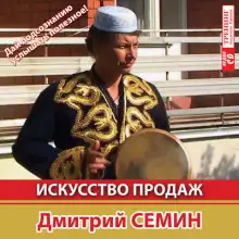 Обложка книги Искусcтво продаж
