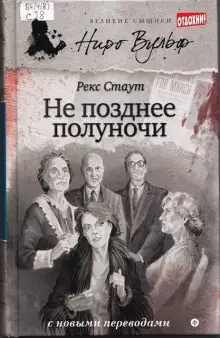 Обложка книги Не позднее полуночи