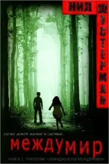 Обложка книги Междумир