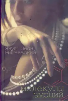 Обложка книги Молекулы эмоций. Избранные рассказы