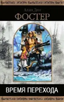 Обложка книги В плену пертурбаций. Время перехода