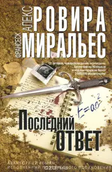 Обложка книги Последний ответ