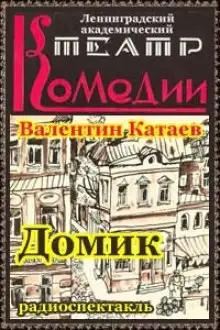 Обложка книги Домик