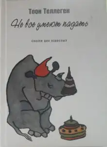 Обложка книги Не все умеют падать