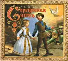 Обложка книги Серебряная нить