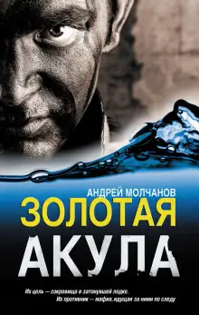 Обложка книги Золотая акула (Канарский вариант)