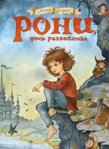 Обложка книги Рони, дочь разбойника