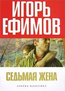 Обложка книги Седьмая жена