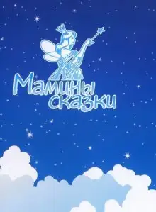 Обложка книги Сказкотерапия - Воля, Мышление, Лидер