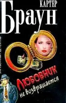 Обложка книги Любовники не возвращаются