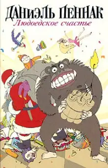 Обложка книги Людоедское счастье