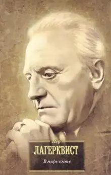 Обложка книги В мире гость