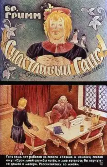 Обложка книги Счастливый Ганс