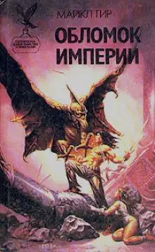 Обложка книги Обломок Империи