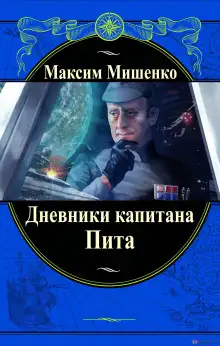 Обложка книги Дневники капитана Пита