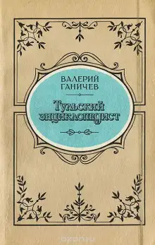 Обложка книги Тульский энциклопедист