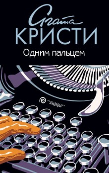 Обложка книги Одним пальцем (Указующий перст)
