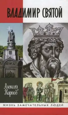 Обложка книги Владимир Святой