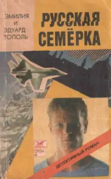 Обложка книги Русская семерка