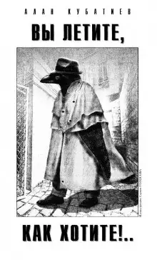 Обложка книги Вы летите как хотите