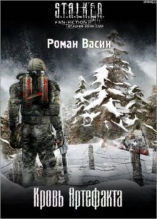 Обложка книги S.T.A.L.K.E.R. Кровь артефакта