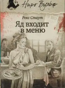 Обложка книги Отрава входит в меню