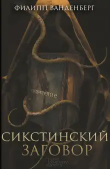 Обложка книги Сикстинский заговор