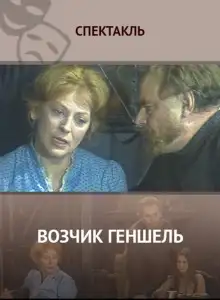 Обложка книги Возчик Геншель