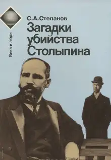 Обложка книги Загадки убийства Столыпина