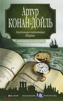 Обложка книги Капитан Шарки