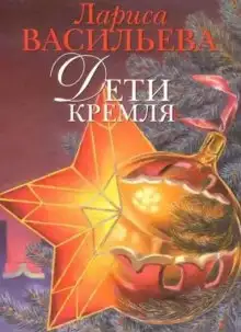 Обложка книги Дети Кремля