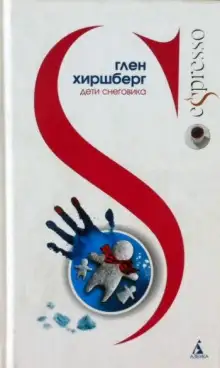 Обложка книги Дети снеговика