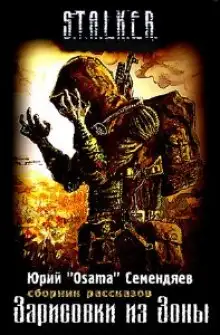 Обложка книги Stalker. Зарисовки из зоны
