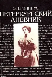 Обложка книги Петербургские дневники