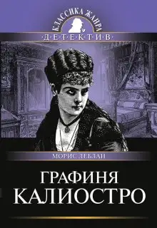 Обложка книги Графиня Калиостро