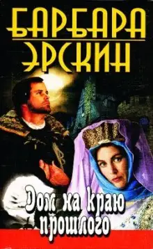 Обложка книги Дом на краю прошлого