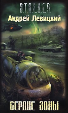 Обложка книги Сердце Зоны. S.T.A.L.K.E.R.
