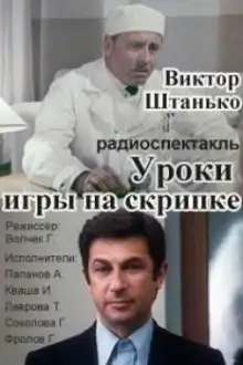 Обложка книги Уроки игры на скрипке