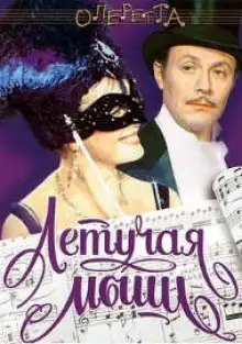 Обложка книги Летучая Мышь